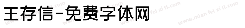 王存信字体转换