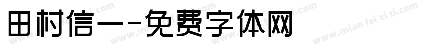 田村信一字体转换