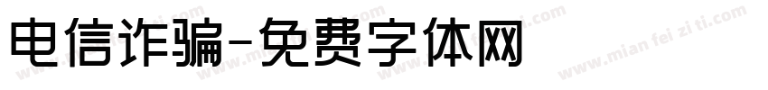 电信诈骗字体转换