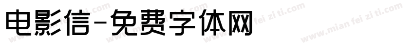电影信字体转换