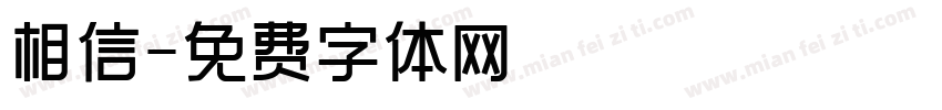 相信字体转换