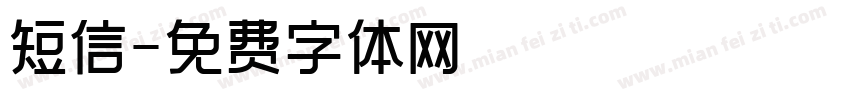 短信字体转换