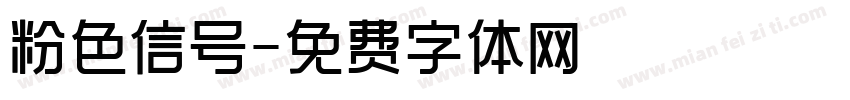 粉色信号字体转换