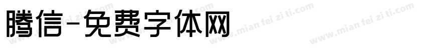 腾信字体转换