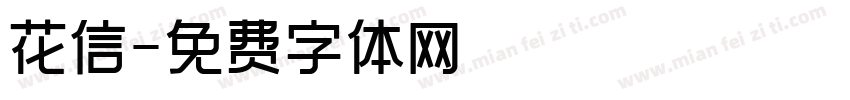 花信字体转换