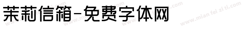 茉莉信箱字体转换