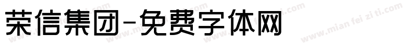 荣信集团字体转换
