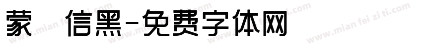 蒙納信黑字体转换