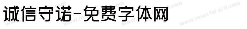 诚信守诺字体转换