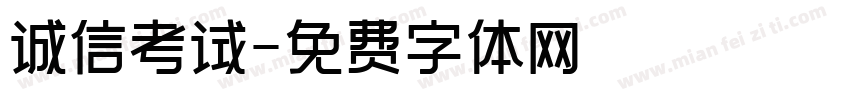 诚信考试字体转换