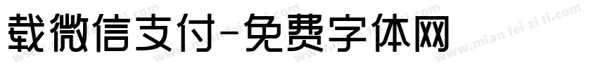 载微信支付字体转换