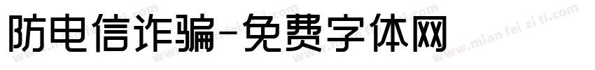 防电信诈骗字体转换