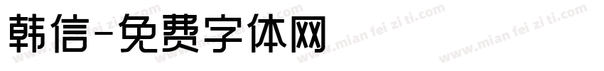 韩信字体转换
