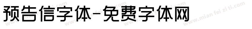 预告信字体字体转换