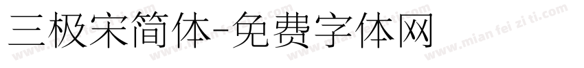 三极宋简体字体转换