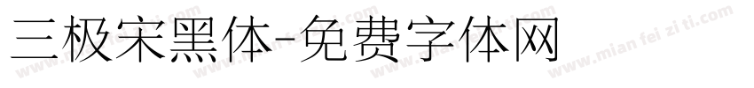 三极宋黑体字体转换