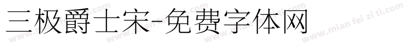 三极爵士宋字体转换