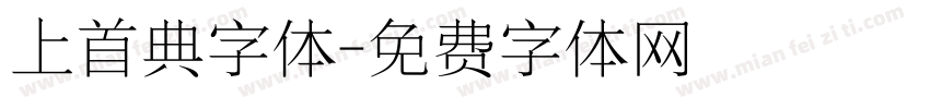 上首典字体字体转换