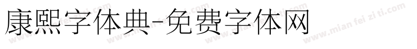 康熙字体典字体转换