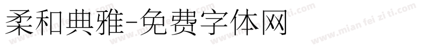 柔和典雅字体转换
