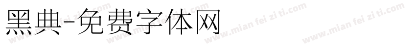 黑典字体转换