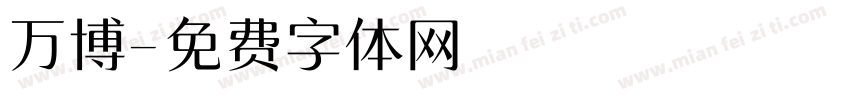万博字体转换