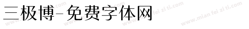 三极博字体转换