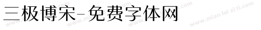 三极博宋字体转换