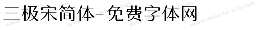 三极宋简体字体转换