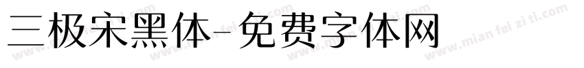 三极宋黑体字体转换