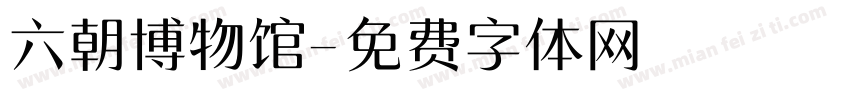 六朝博物馆字体转换