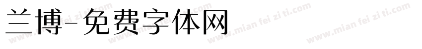 兰博字体转换