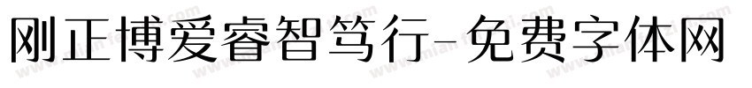 刚正博爱睿智笃行字体转换