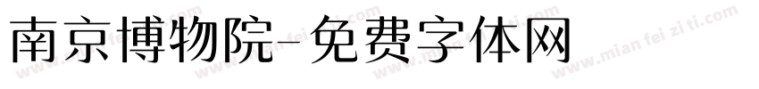 南京博物院字体转换