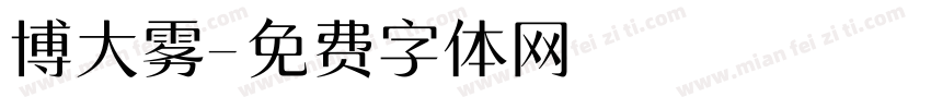 博大雾字体转换