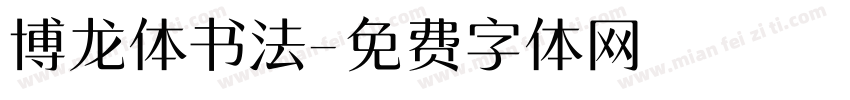 博龙体书法字体转换