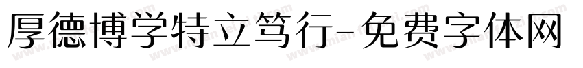 厚德博学特立笃行字体转换