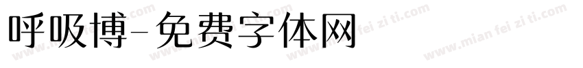 呼吸博字体转换