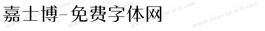 嘉士博字体转换