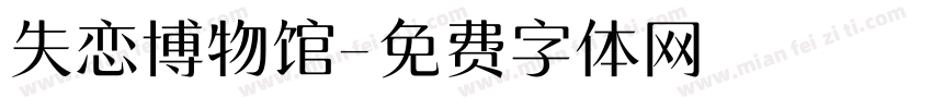失恋博物馆字体转换