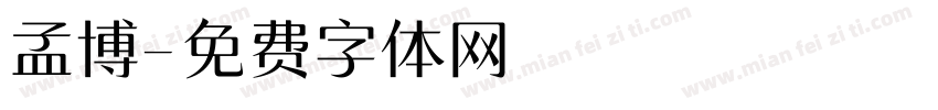 孟博字体转换