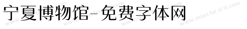 宁夏博物馆字体转换