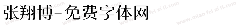 张翔博字体转换