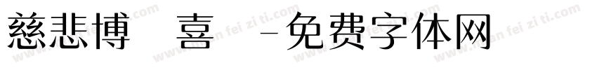 慈悲博愛喜捨字体转换