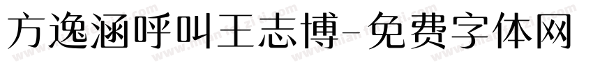 方逸涵呼叫王志博字体转换