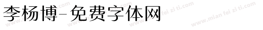 李杨博字体转换