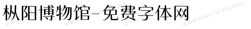 枞阳博物馆字体转换