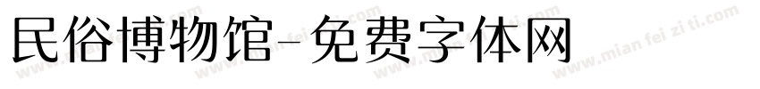 民俗博物馆字体转换