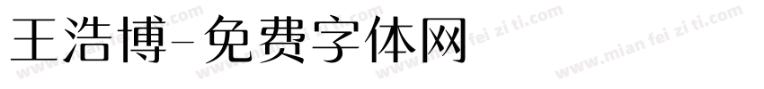 王浩博字体转换