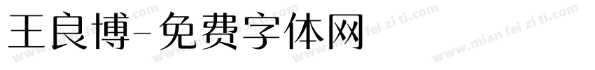 王良博字体转换